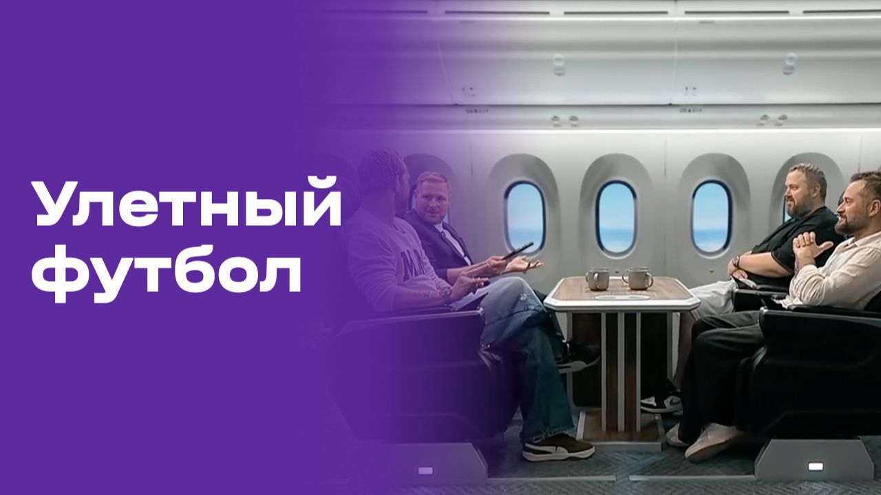 Улётный футбол. Выпуск №28 от 08.07.2026 смотреть онлайн
