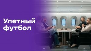 Улётный футбол. Выпуск №28 от 08.07.2026