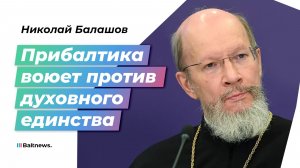 Советник Патриарха: Эстония напрямую нарушает базовое право на вероисповедание