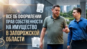 Права на имущество в Запорожье: от оформления до бесхоза
