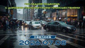 Последняя подборка ДТП 08.07.2026