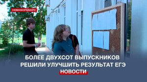 Более двухсот севастопольских выпускников приняли решение пересдавать ЕГЭ
