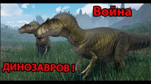 Война ДИНОЗАВРОВ ! ( The Isle )