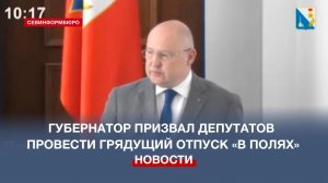 Губернатор Севастополя призвал депутатов провести грядущий отпуск «в полях»