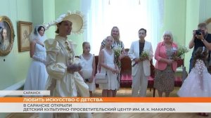 В Саранске открыли детский культурно-просветительский центр им. И. К. Макарова