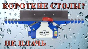 Как удлинить столы настольного фуговального станка