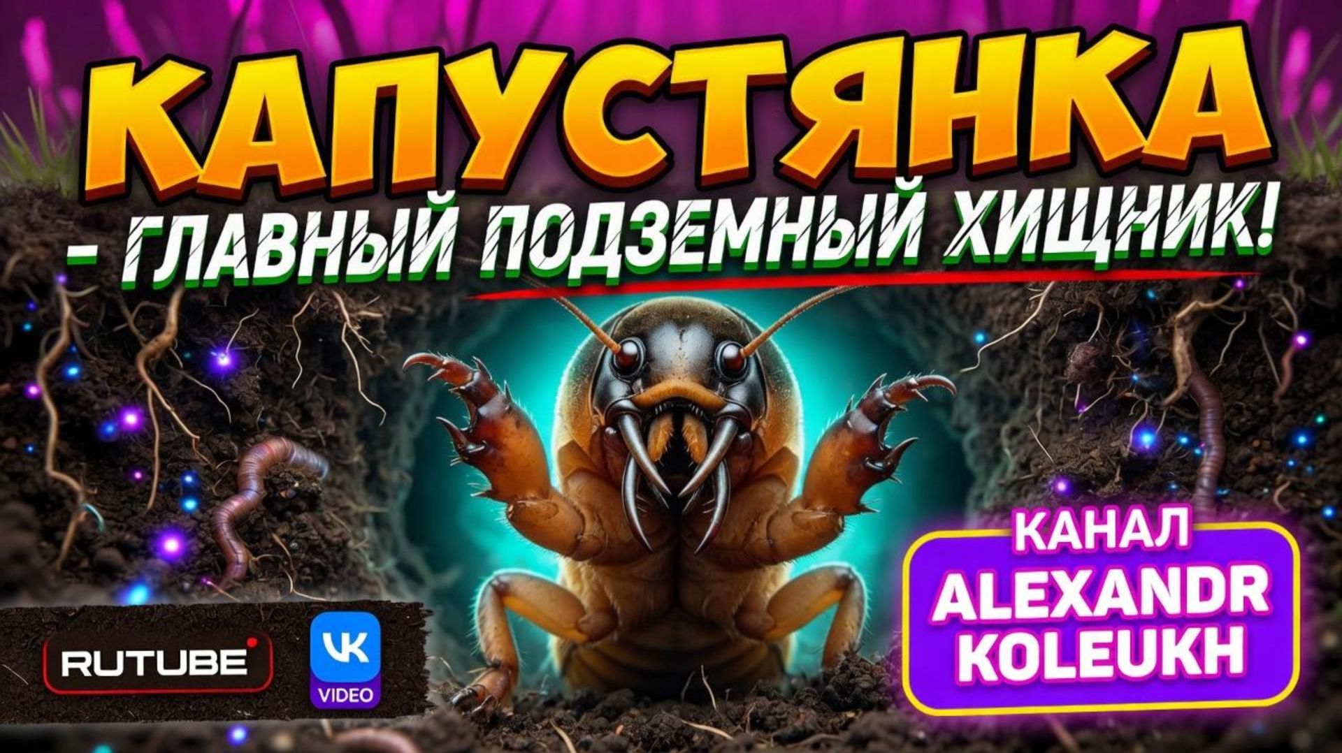 Капустянка - Главный подземный хищник!