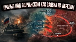 Хирургия под Волчанском: левый фланг противника смят, несокрушимый бастион опрокинут.