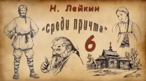 Н. Лейкин «Среди причта», часть 6, аудиокнига.