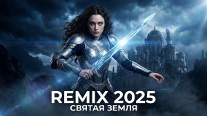 Святая Земля (Королева Любви) Hard Remix 2025