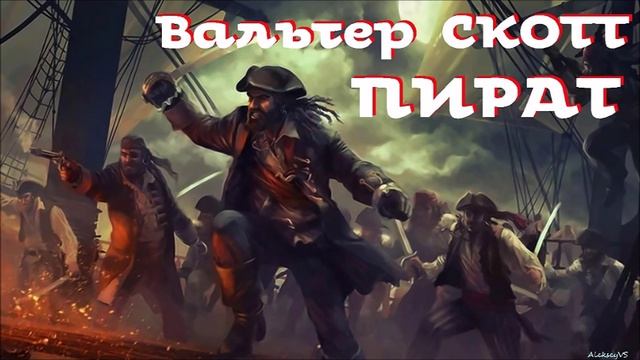 Вальтер Скотт - Пират (1822 год). 5 из 5 / Моноспектакль / Библиотека Фантастики и Приключений смотреть онлайн