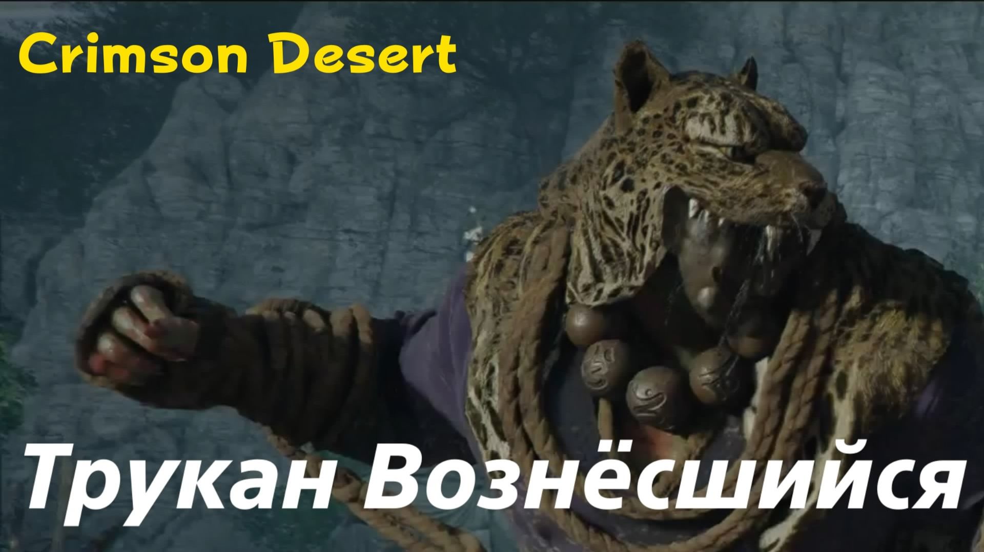 Crimson Desert - босс Трукан Вознёсшийся (PS5 Pro)