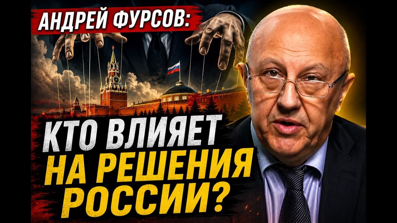 Андрей Фурсов / Кто влияет на решения России?