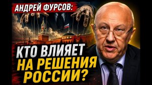 Андрей Фурсов / Кто влияет на решения России?