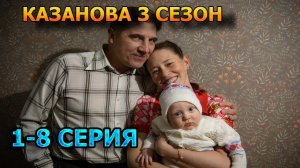 Казанова 3 сезон 1, 2, 3, 4, 5, 6, 7, 8 серия  (2026) - мелодрама, анонс, дата выхода