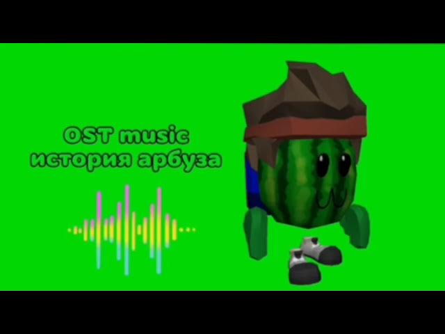 песня арбуза|поставь лайк и подпишись на канал смотреть онлайн