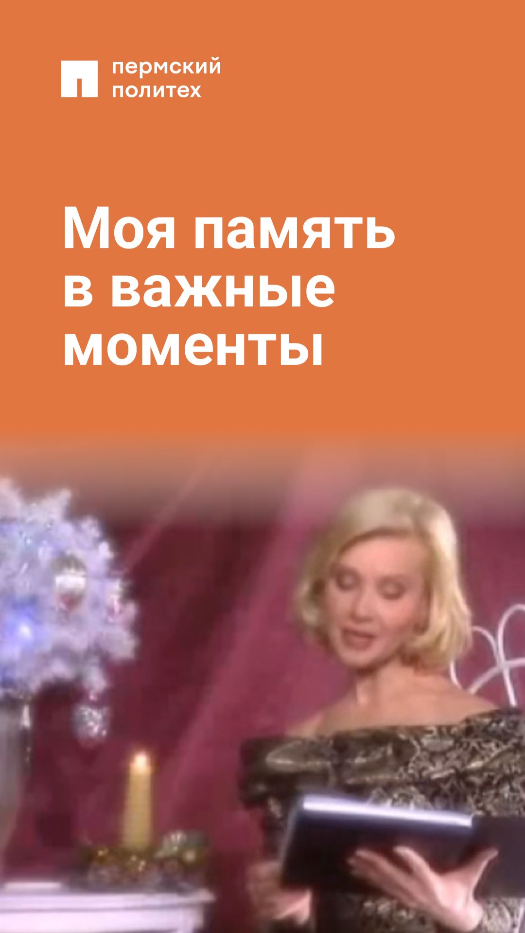 Моя память в важные моменты