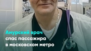 Амурский врач спас пассажира в московском метро