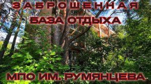 Заброшенная База Отдыха им. Румянцева