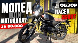 ОБЗОР Racer Scout мопед или мотоцикл за 80т.р. ???