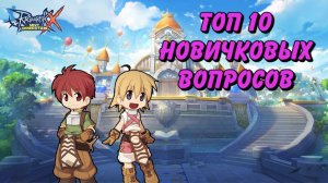 Топ вопросов от новичков. Ragnarok X Next Generation