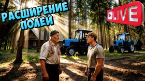 Farming Simulator 25 - Расширяю землю для создания полей ( СТРИМ )