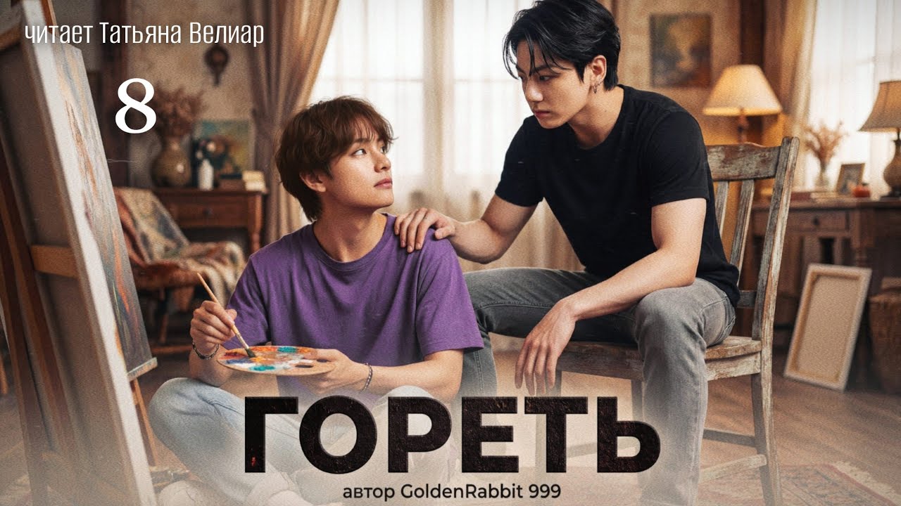 ГОРЕТЬ ( глава 8) | озвучка фанфиков | БТС ° Вигуки смотреть онлайн