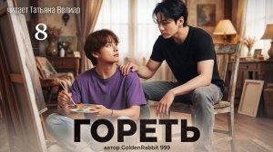 ГОРЕТЬ ( глава 8) | озвучка фанфиков | БТС ° Вигуки