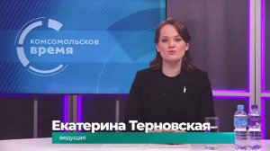Комсомольское время 7 июля 2026 г