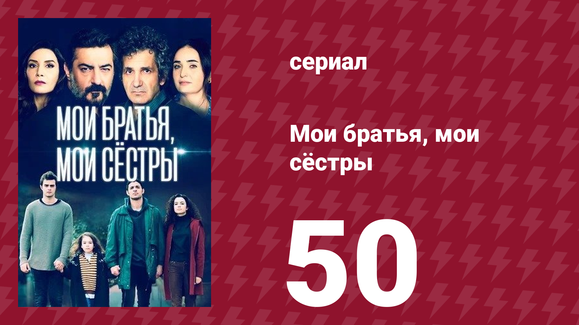 Мои братья, мои сёстры 50 серия (сериал, 2021) смотреть онлайн
