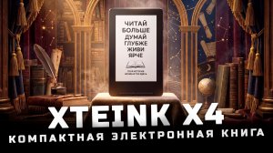 Компактная электронная книга | Обзор Xteink X4