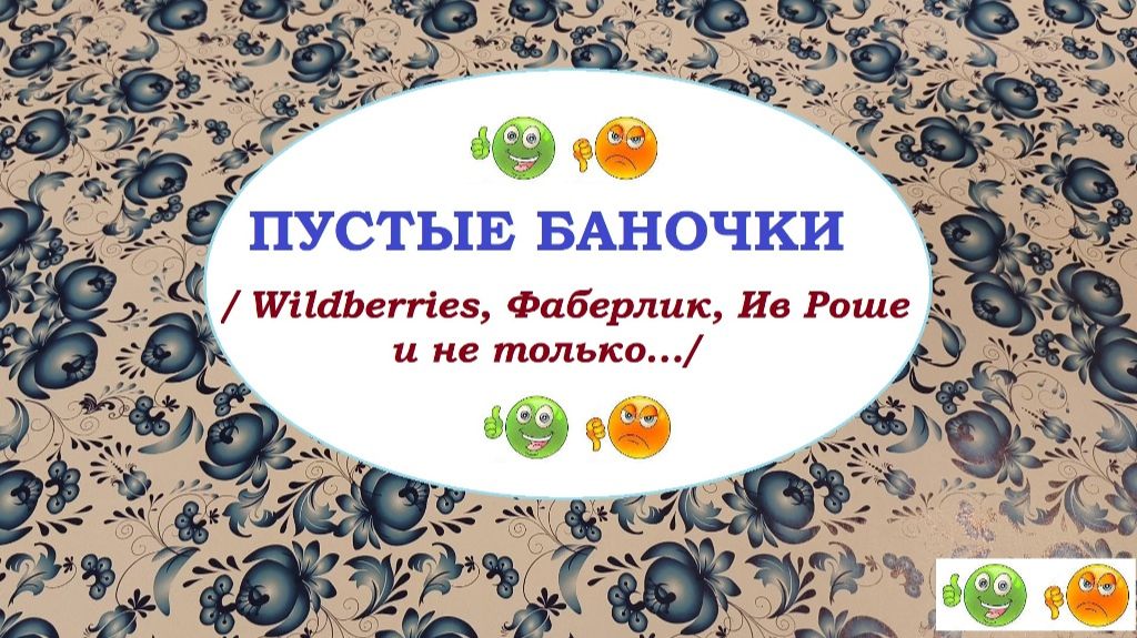 ПУСТЫЕ БАНОЧКИ.Моё мнение и отзыв.