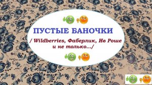 ПУСТЫЕ БАНОЧКИ.ВБ, Фаберлик, Ив Роше и не только