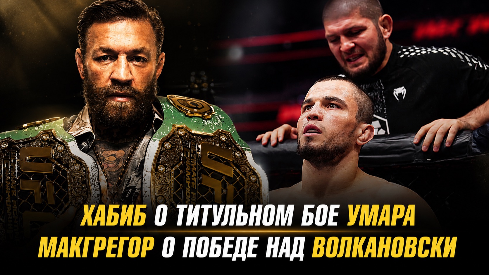 Хабиб Нурмагомедов о титульном бое Умара / Конор МакГрегор о победе над Александром Волкановски смотреть онлайн