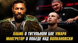 Хабиб Нурмагомедов о титульном бое Умара / Конор МакГрегор о победе над Александром Волкановски