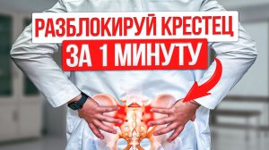 Как убрать боль в КРЕСТЦОВО-ПОДВЗДОШНОМ СУСТАВЕ. Делая 2 упражнения 1 РАЗ в день