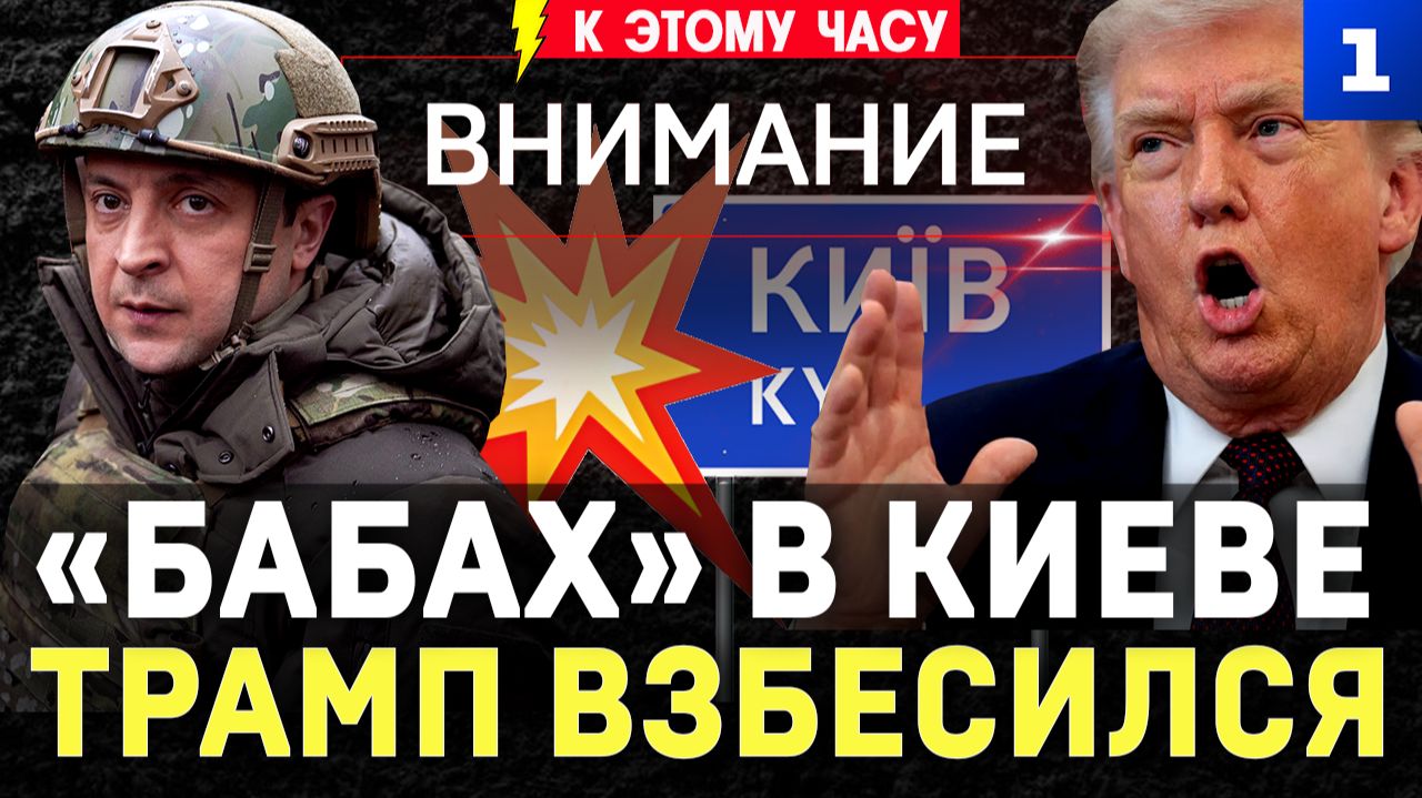 «Бабах» в Киеве | Трамп взбесился | ВСУ бьют по газу | Сюрприз для Европы | НАТО мобилизует миллиард смотреть онлайн