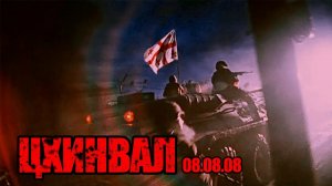 Роман Разум - Цхинвал 08.08.08