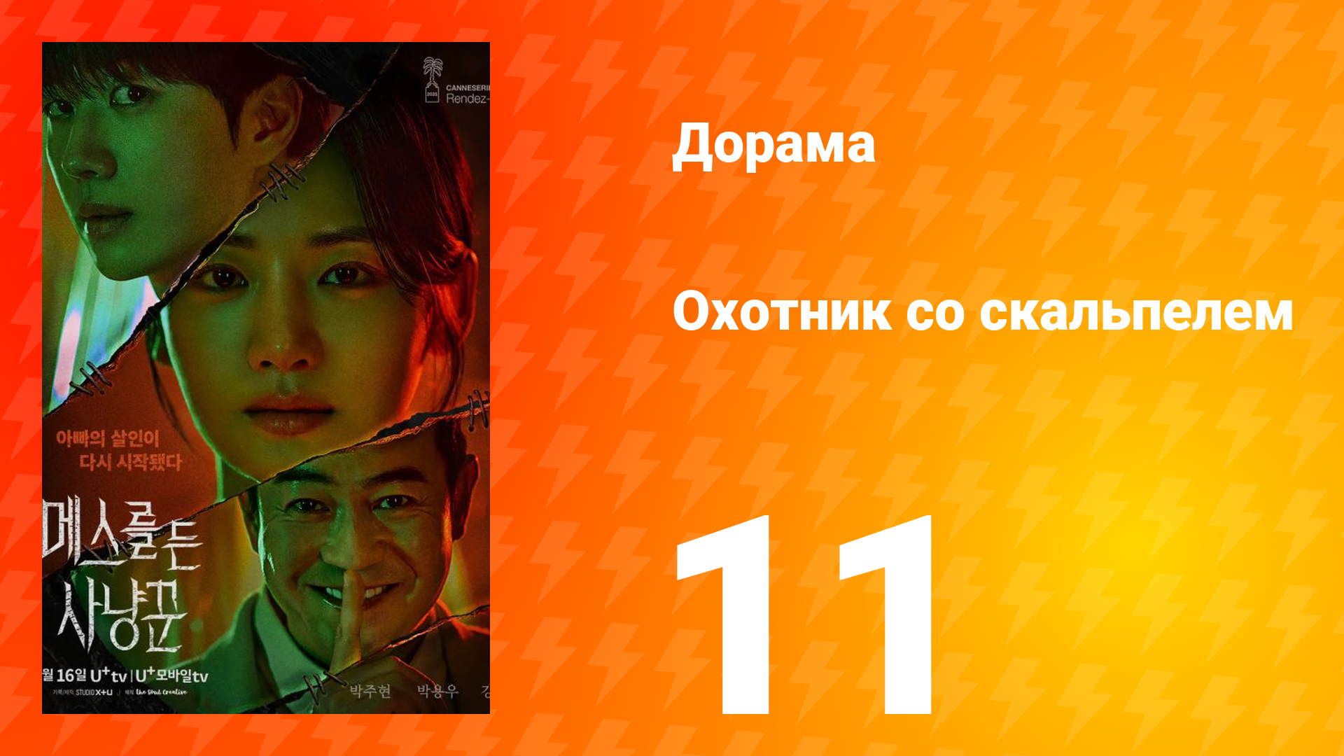 Охотник со скальпелем 11 серия смотреть онлайн