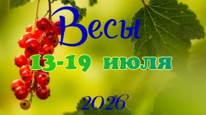 Весы♎Таро- прогноз на неделю с 13 по 19 июля🕊