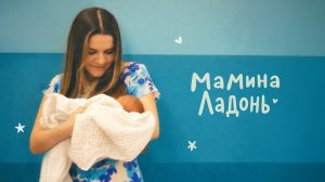 Дина Гарипова - Мамина ладонь