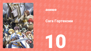 Сага Гортензии 10 серия (аниме-сериал, 2021)