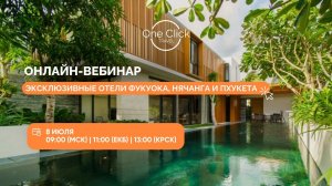 ВЕБИНАР 8 ИЮЛЯ: ЭКСКЛЮЗИВНЫЕ ОТЕЛИ ФУКУОКА, НЯЧАНГА И ПХУКЕТА