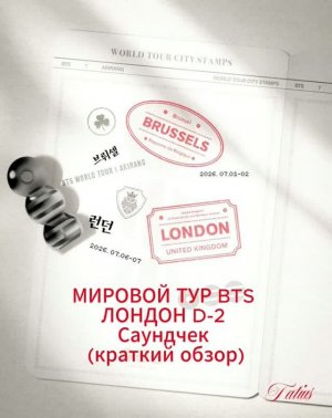 Мировой тур BTS «Arirang» в Лондоне. Саундчек день 2