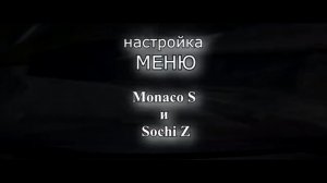 SilverStone F1 настройка МЕНЮ Monaco S и  Sochi Z