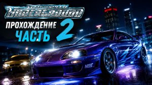 NEED FOR SPEED UNDERGROUND 1 - ПРОХОЖДЕНИЕ #2 МАЗДА ПРОТИВ ВСЕХ!  #рекомендации #games