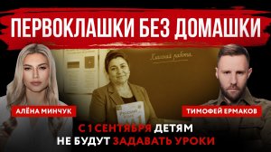Первоклашки без домашки. С 1 сентября детям не будут задавать уроки