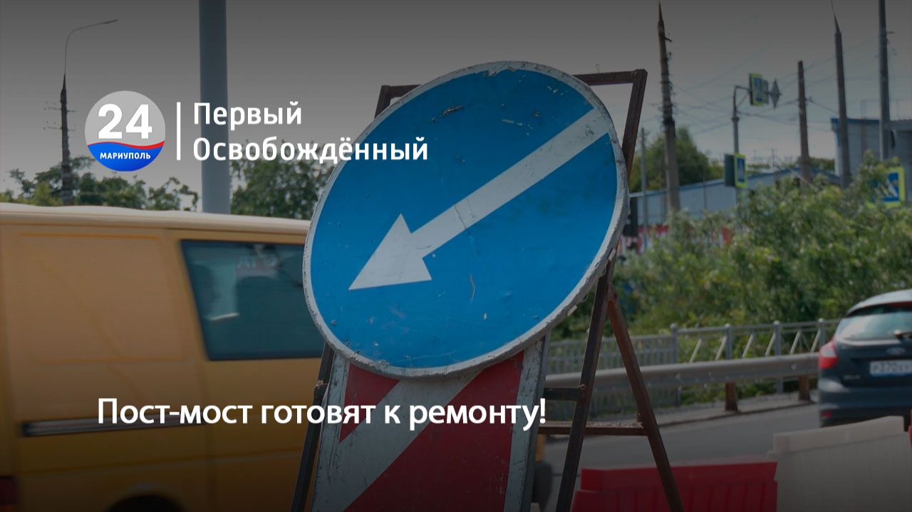 Пост-мост готовят к ремонту! 08.07.2026