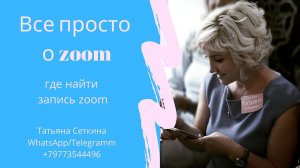 Где найти записи  из zoom?