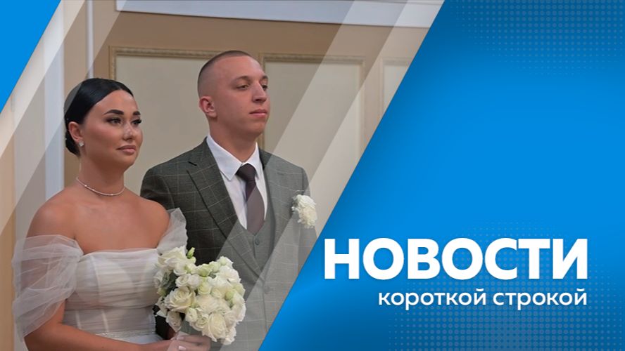 Главные новости короткой строкой 8.07.2026г.